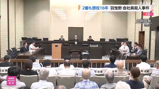 大阪 羽曳野の殺人事件 無罪主張の被告に２審も懲役１６年｜NHK 関西のニュース