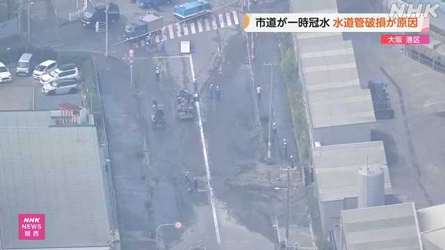 大阪 港区で市道が冠水 水道管の破損が原因｜NHK 関西のニュース