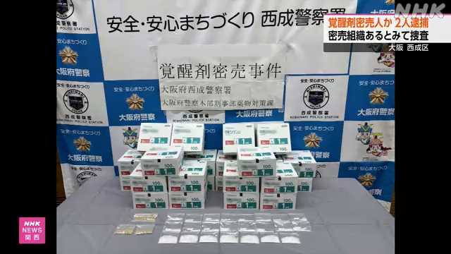 大阪 西成区で覚醒剤所持や譲り渡しか ２人逮捕 密売人か｜NHK 関西のニュース