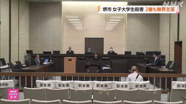 大阪 堺 女子大学生殺害事件 2審も無罪を主張 大阪高裁|NHK 関西のニュース 大阪 堺 女子大学生殺害事件 2審も無罪を主張 大阪高裁|NHK 関西のニュース