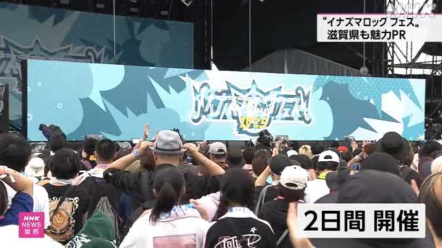 「イナズマロック フェス」始まる 滋賀県の魅力も発信 草津｜NHK 関西のニュース