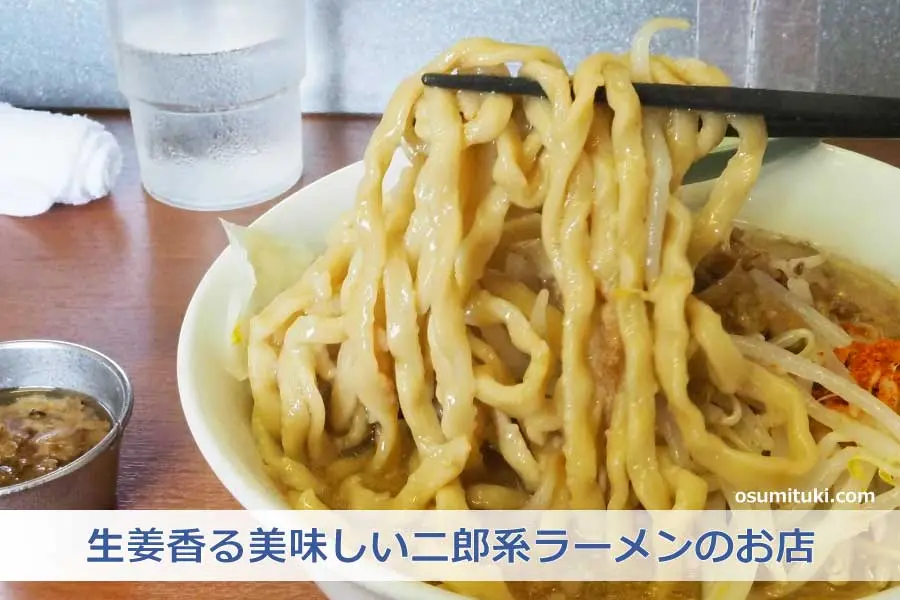 地球規模で13年間修行した店主の二郎系ラーメン店