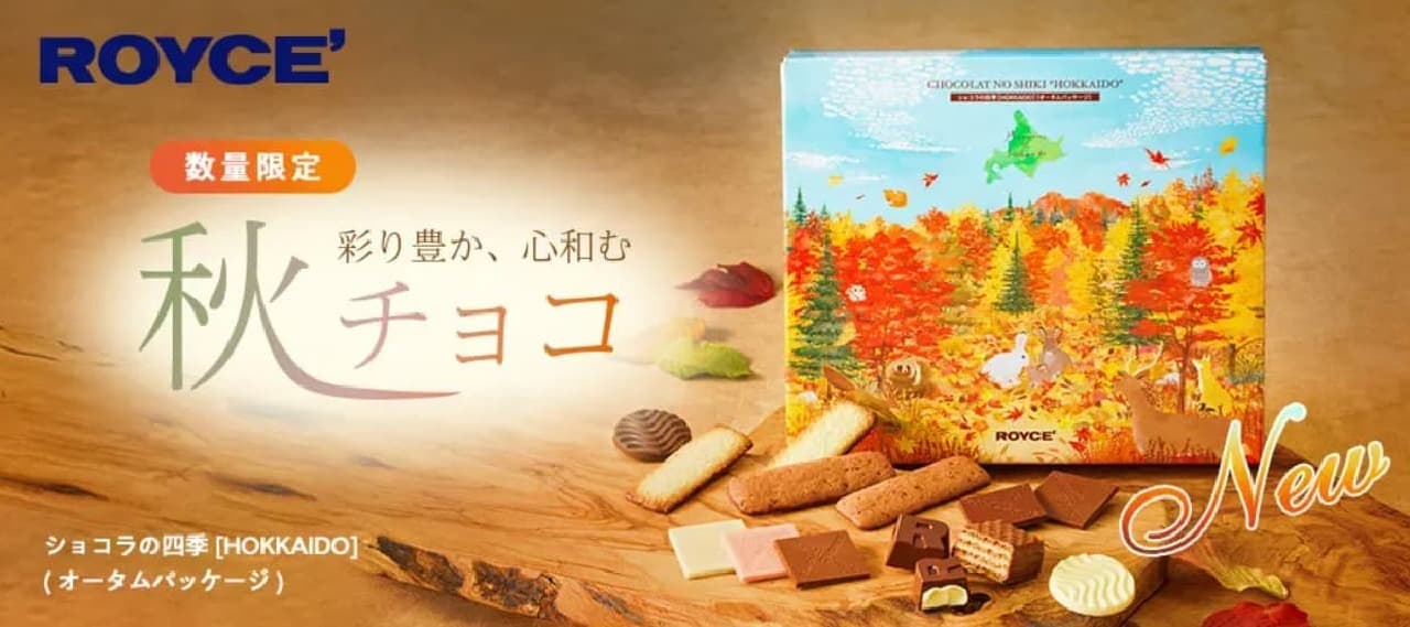 北海道の秋景色を描いた「ショコラの四季HOKKAIDO」