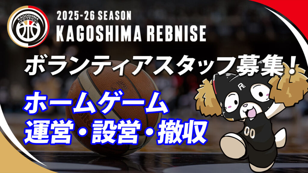 プレシーズンゲーム ボランティア募集 | 鹿児島レブナイズ