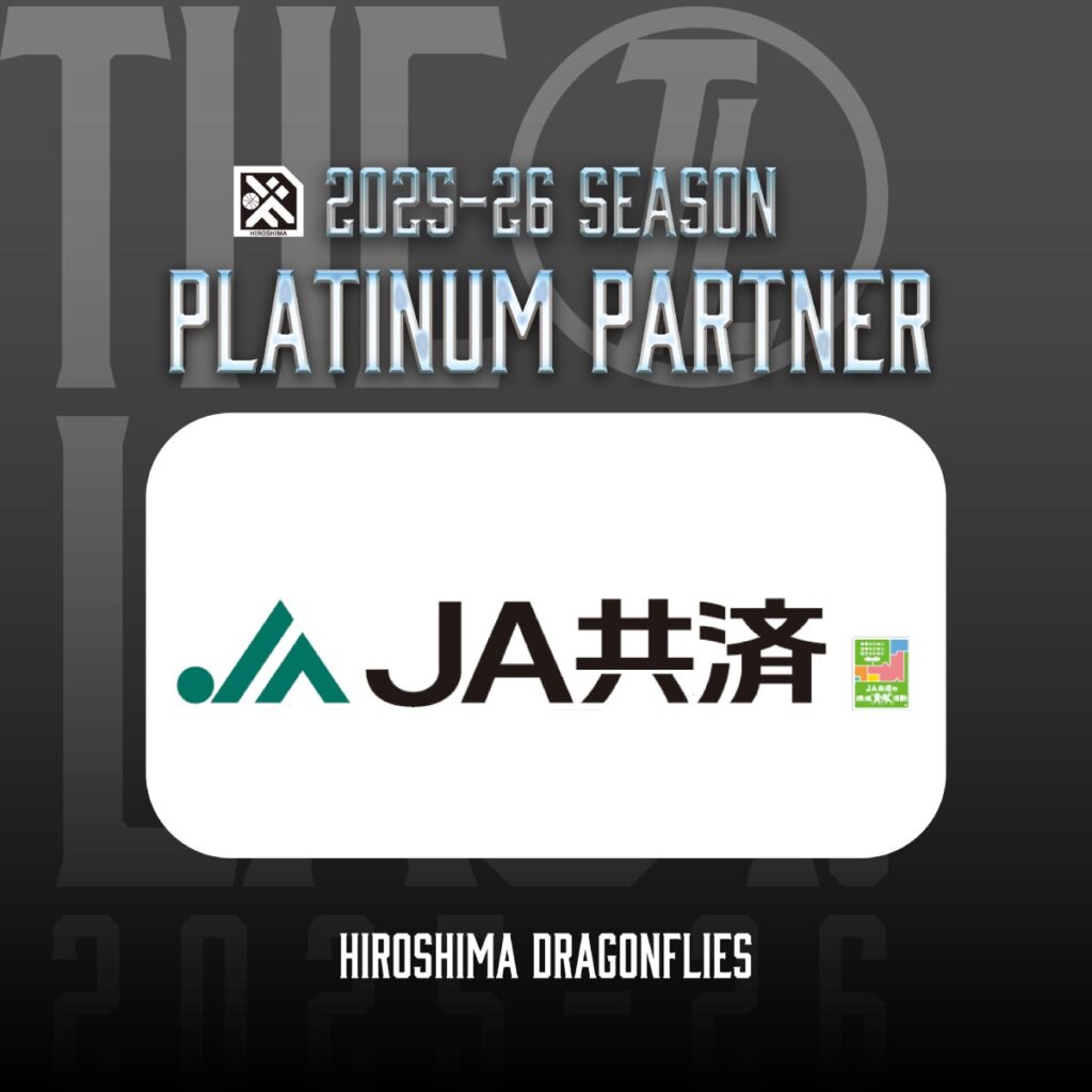 広島ドラゴンフライズのりそなグループ B.LEAGUE 2025-26シーズンのプラチナパートナーとして「全国共済農業協同組合連合会　広島県本部（JA共済連　広島）」様が決定いたしましたので、お知らせいたします。 | 広島ドラゴンフライズ