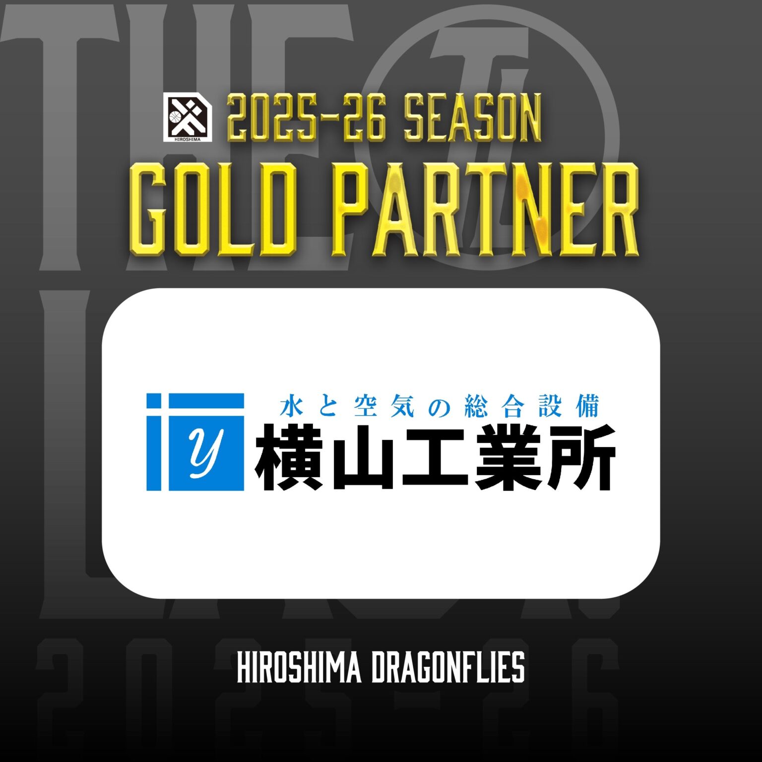広島ドラゴンフライズのりそなグループ B.LEAGUE 2025-26シーズンのゴールドパートナーとして「株式会社横山工業所」様が決定いたしましたので、お知らせいたします。 | 広島ドラゴンフライズ