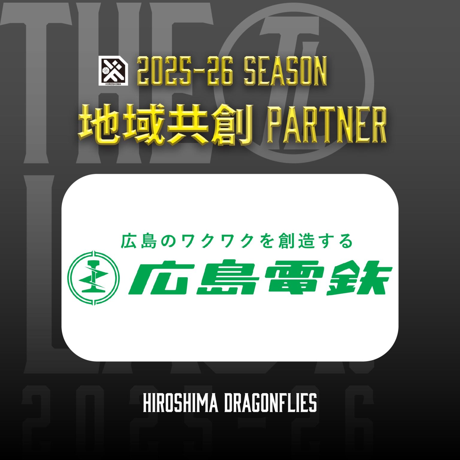 広島ドラゴンフライズのりそなグループ B.LEAGUE 2025-26シーズンの地域共創パートナーとして「広島電鉄株式会社」様が決定いたしましたので、お知らせいたします。 | 広島ドラゴンフライズ