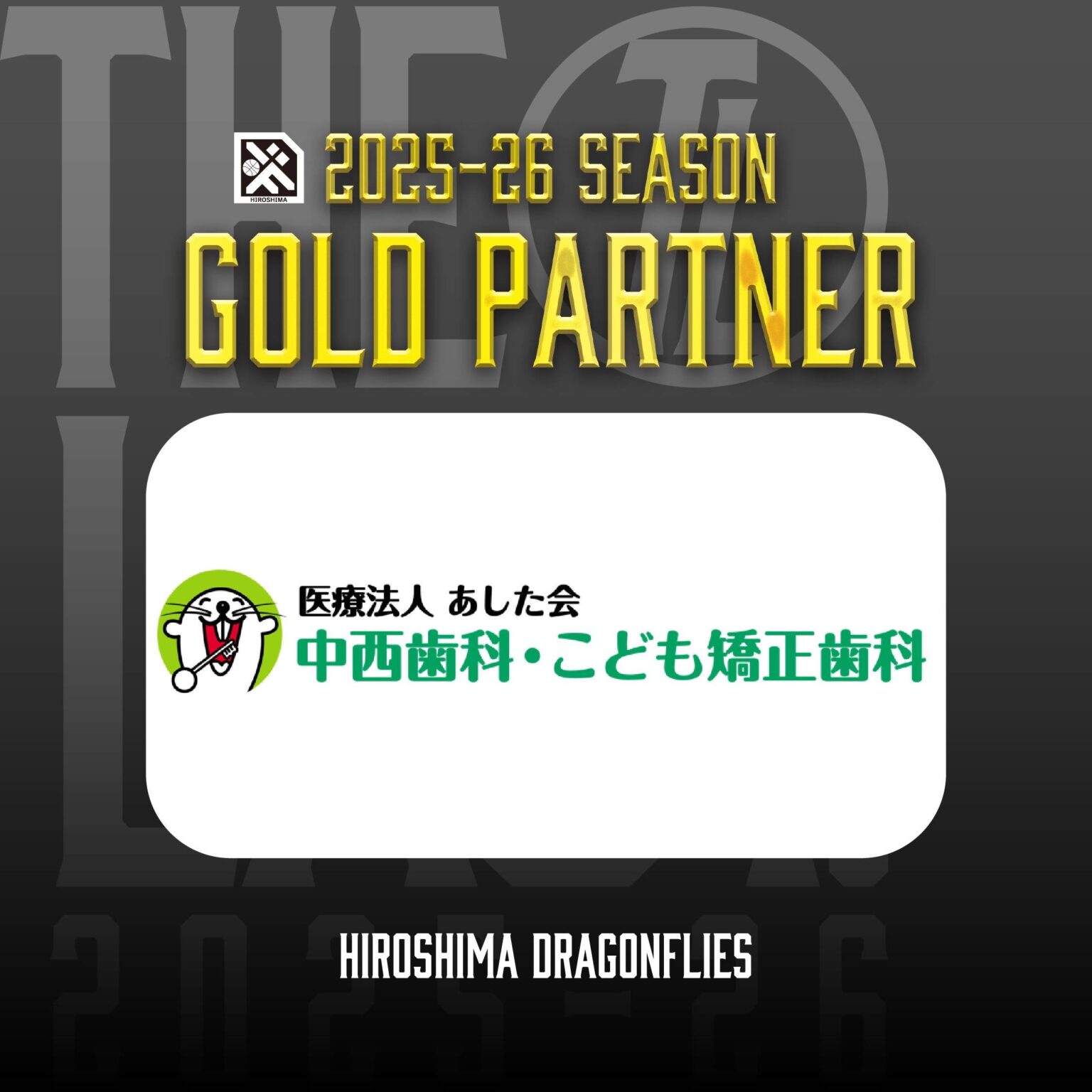 広島ドラゴンフライズのりそなグループ B.LEAGUE 2025-26シーズンのゴールドパートナーとして「医療法人あした会 中西歯科・こども矯正歯科」様が決定いたしましたので、お知らせいたします。 | 広島ドラゴンフライズ