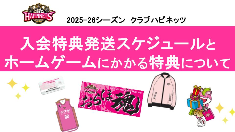 【クラブハピネッツ】2025-26シーズン 入会特典の発送スケジュールとホームゲームでの特典について | 秋田ノーザンハピネッツ