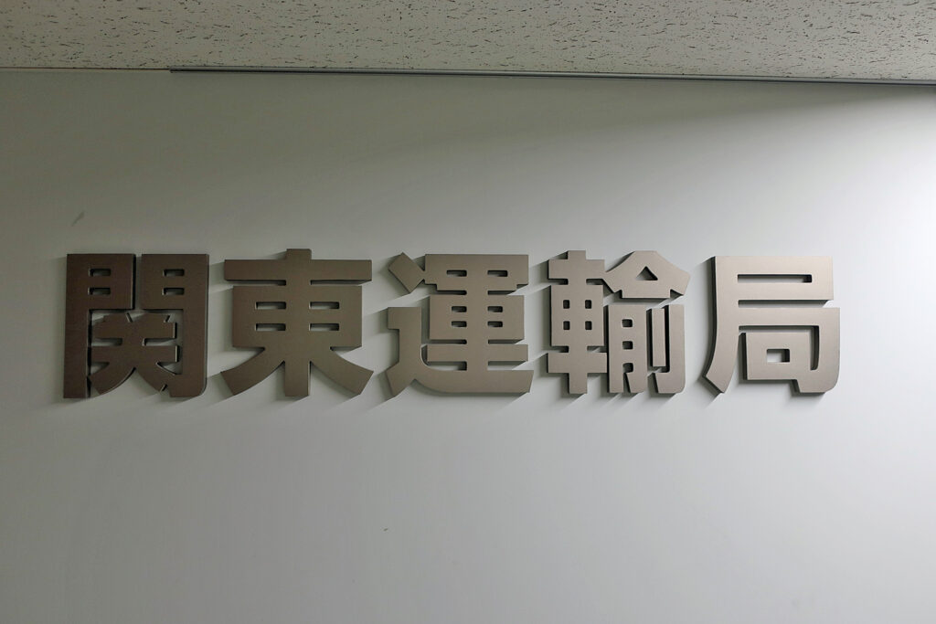 関東運輸局/26年3月26日、トラック運送事業者10社許可・貨物利用運送事業者22社登録 – トラックニュース(2026.04.09)|トラックニュース 20250625kanto2 1024x683 - 関東運輸局/千葉県八街市のトラック運送事業者を事業停止3日間などの行政処分