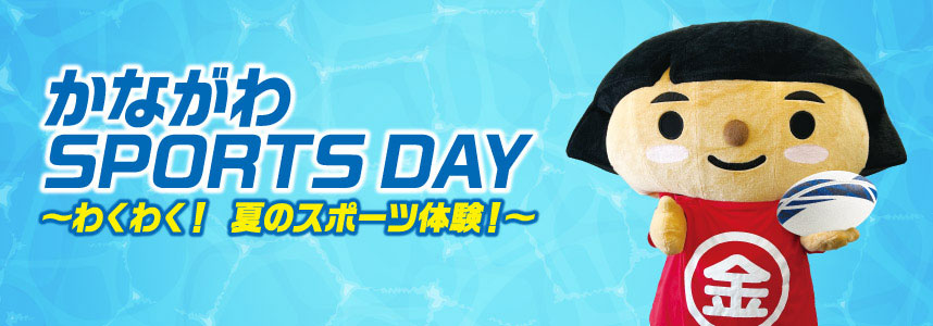 かながわSPORTS DAYのメインビジュアル。～わくわく！夏のスポーツ体験！