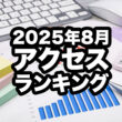 アクセスランキング