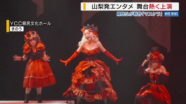 「山梨のエンタメの未来が待っている」 舞台“マスケラ”熱く上演 350人が堪能 山梨（YBS山梨放送） - Yahoo!ニュース