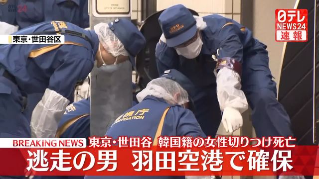 【独自】世田谷で韓国籍女性切りつけられ…死亡 逃走していた韓国籍男の身柄を東京・羽田空港で確保（日テレNEWS NNN） - Yahoo!ニュース - Yahoo!ニュース
