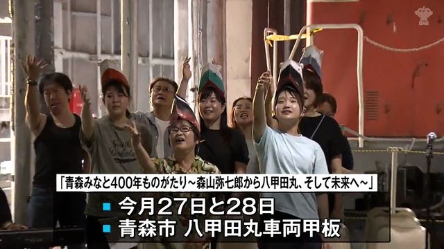青森開港400年の歴史が演劇に！青函連絡船の最後の就航日などを青森中央高校の生徒たちが演じる 青森県青森市（青森放送） - Yahoo!ニュース - Yahoo!ニュース