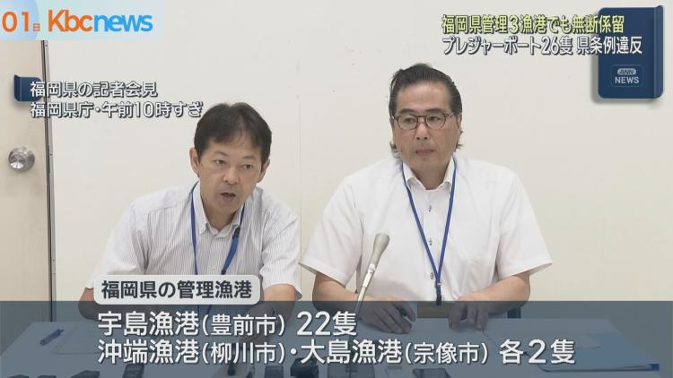 福岡県管理漁港でも無届出でプレジャーボートに貸し出し ３漁港で２６隻確認（九州朝日放送） - Yahoo!ニュース - Yahoo!ニュース
