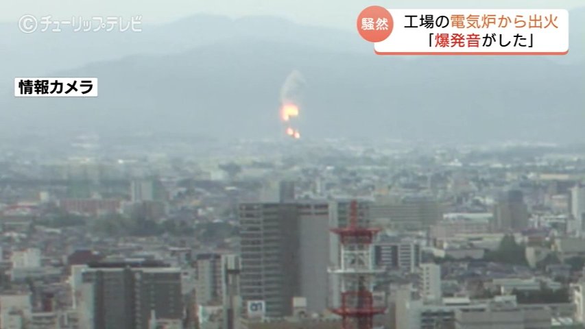 日本カーボン富山工場の電気炉から出火 消し止めるまで57時間…ようやく警察と消防の実況見分へ 富山（チューリップテレビ） - Yahoo!ニュース - Yahoo!ニュース