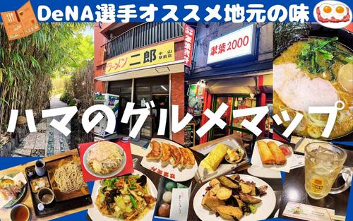 【ハマのグルメマップ】横浜出身DeNA選手のイチ推し店を、記者が実食リポート - プロ野球 : 日刊スポーツ・プレミアム