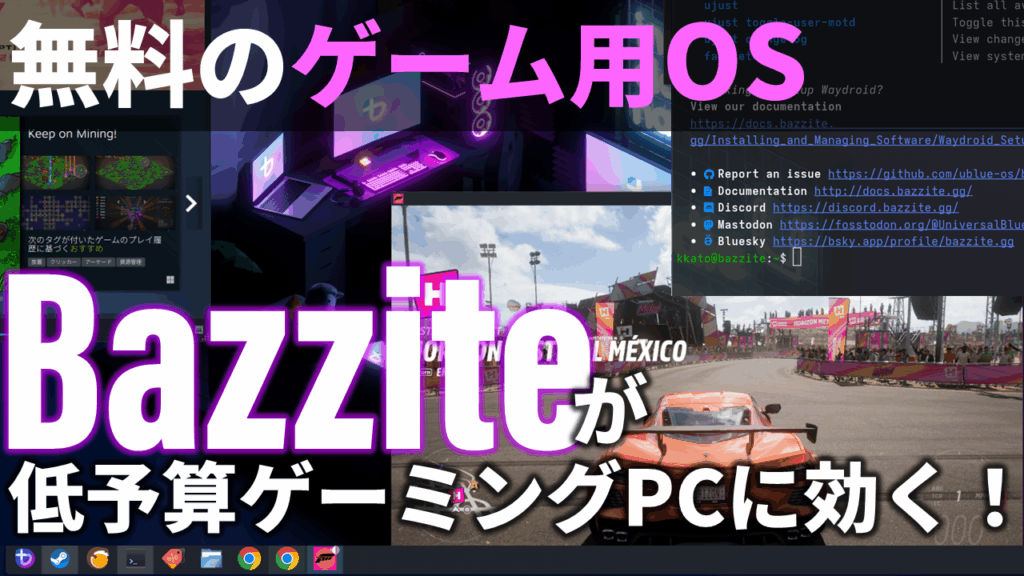 無料のゲーム用OS「Bazzite」知ってる?低予算ゲーミングPCにいいかも!【9月2日(火)21時配信】 – AKIBA PC Hotline! 無料のゲーム用OS「Bazzite」知ってる?低予算ゲーミングPCにいいかも!【9月2日(火)21時配信】 - AKIBA PC Hotline!