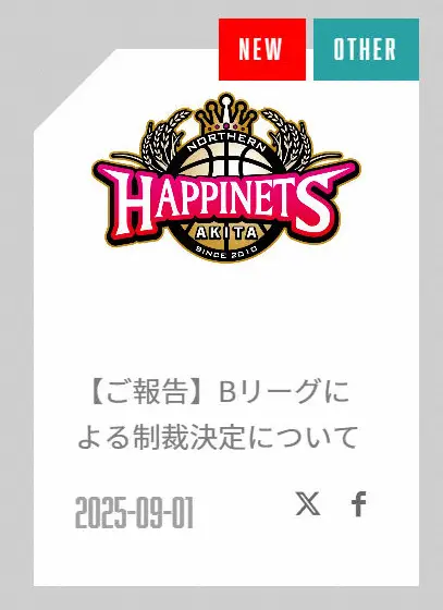 B1秋田　ユースチームスタッフを処分　所属選手に不適切発言繰り返す　Bリーグからの制裁決定も報告 - スポニチ Sponichi Annex スポーツ