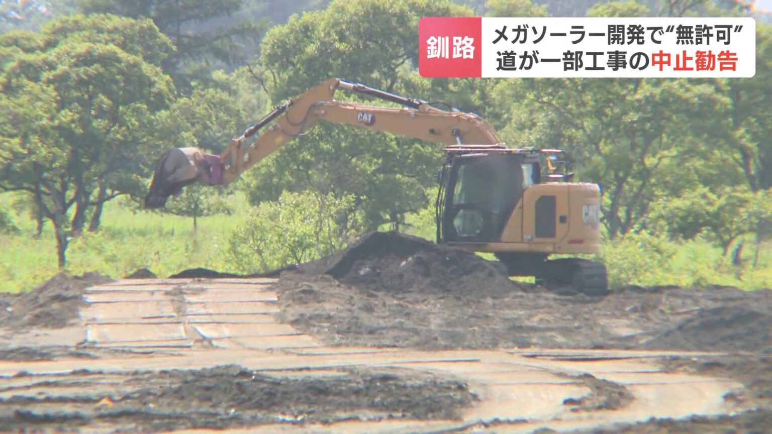 釧路湿原周辺で建設が進むメガソーラー 事業者が法律で必要な申請を行っておらず 北海道が工事の一部中止を勧告 事業者「今後に関しては協議していく」（HBCニュース北海道） - Yahoo!ニュース - Yahoo!ニュース
