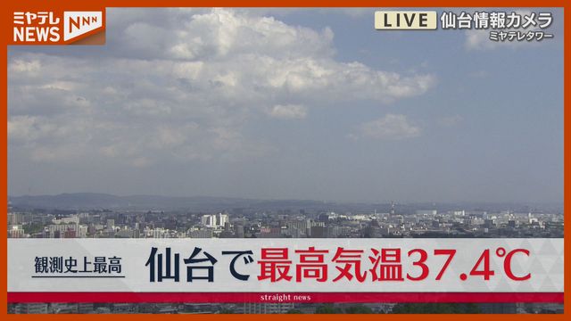 【速報】「仙台」最高気温37.4℃、“観測史上1位”の暑さ（2日午前11時28分）（ミヤギテレビ） - Yahoo!ニュース - Yahoo!ニュース