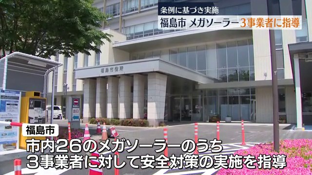福島市 再エネ条例に基づきメガソーラー3事業者に対し指導 安全対策の実施求める（福島中央テレビ） - Yahoo!ニュース - Yahoo!ニュース