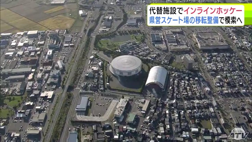 代替施設で次シーズンもインラインホッケーの継続を　「県営スケート場」の移転整備で対応模索へ　「実施の可能性を検討」と西秀記 市長が表明　青森県青森市（ＡＴＶ青森テレビ） - Yahoo!ニュース