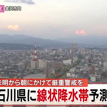 【速報】石川に線状降水帯予測情報…あす未明から朝にかけて発生し大雨災害発生の危険度が急激に高まる恐れ（石川テレビ） - Yahoo!ニュース - Yahoo!ニュース