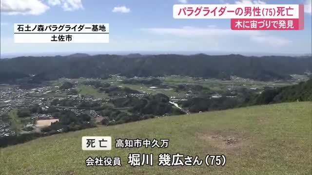 【高知】パラグライダーの男性（75）死亡 木に宙づりで発見、12時間の救助の末（高知さんさんテレビ） - Yahoo!ニュース - Yahoo!ニュース