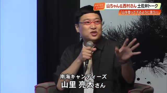 山里亮太さん “高知” 愛を熱弁　西村雄正さんと土佐弁”対決”も（高知さんさんテレビ） - Yahoo!ニュース