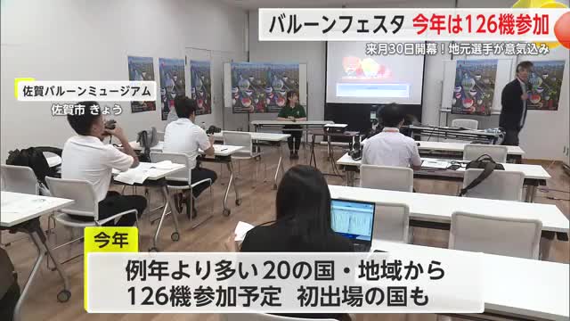 10月30日開幕！バルーンフェスタ競技・イベント概要発表会 例年より多い20国参加【佐賀県】（佐賀ニュース サガテレビ） - Yahoo!ニュース - Yahoo!ニュース