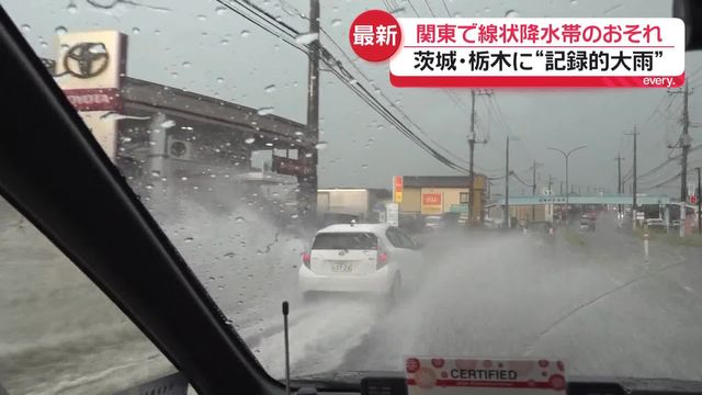 関東で線状降水帯のおそれ 茨城と栃木に“記録的大雨”（日テレNEWS NNN） - Yahoo!ニュース