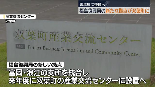 福島復興局の新たな拠点が双葉町に…支所統合も支援体制の縮小は否定 福島（福島中央テレビ） - Yahoo!ニュース - Yahoo!ニュース