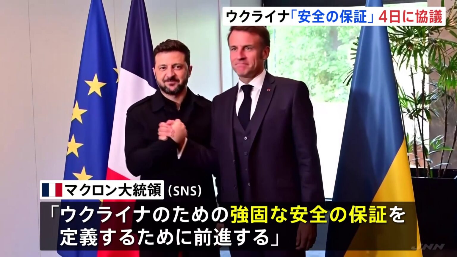 ウクライナの「安全の保証」有志連合の会合 4日にフランスで開催へ ヨーロッパからの地上部隊派遣など話し合われる見通し(TBS NEWS DIG Powered by JNN) ウクライナの「安全の保証」有志連合の会合 4日にフランスで開催へ ヨーロッパからの地上部隊派遣など話し合われる見通し(TBS NEWS DIG Powered by JNN)