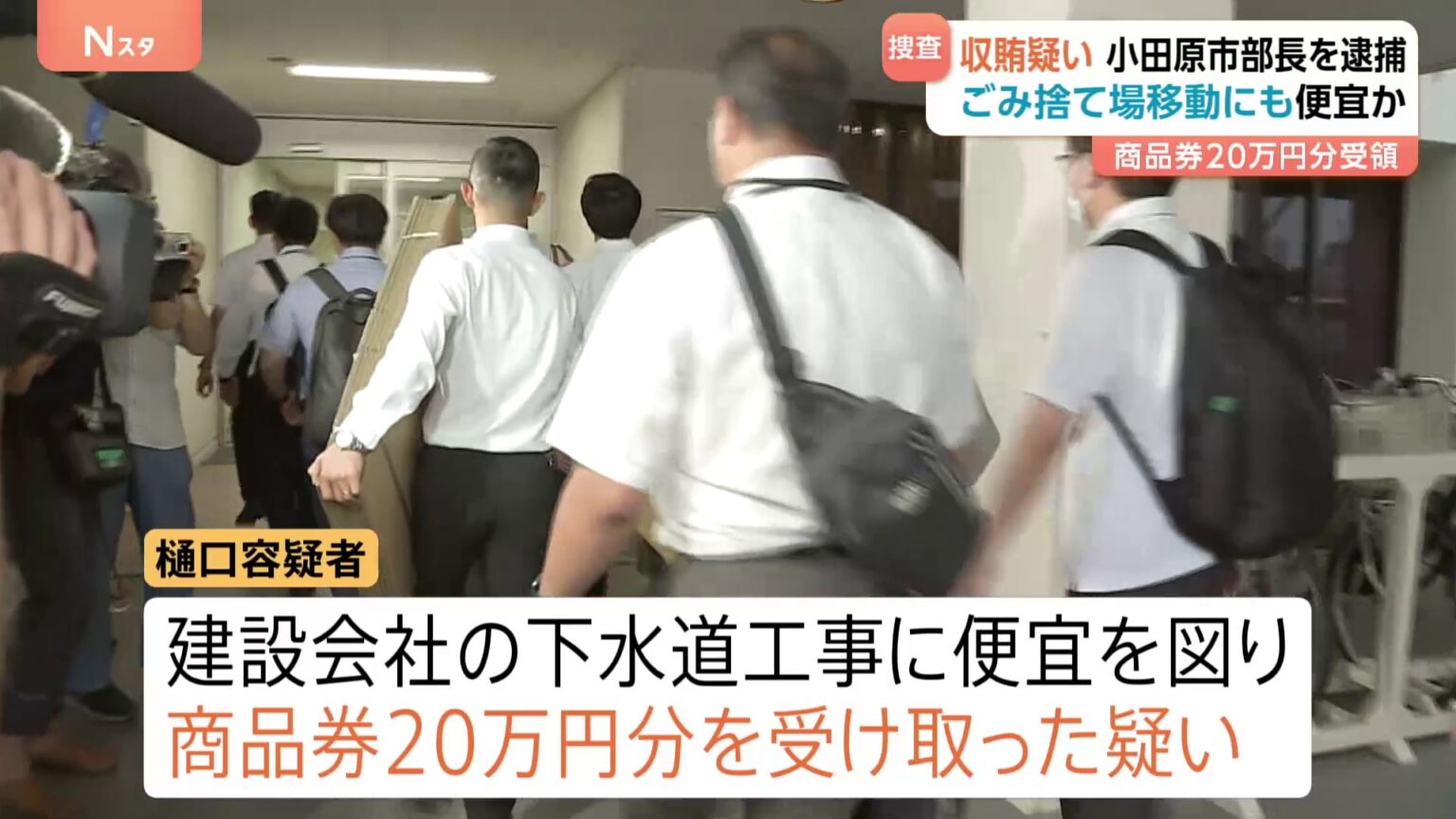 神奈川・小田原市の58歳の環境部長を収賄の疑いで逮捕　建設会社の工事が早く進むよう図る見返りに商品券20万円分を受け取ったか　神奈川県警（TBS NEWS DIG Powered by JNN）