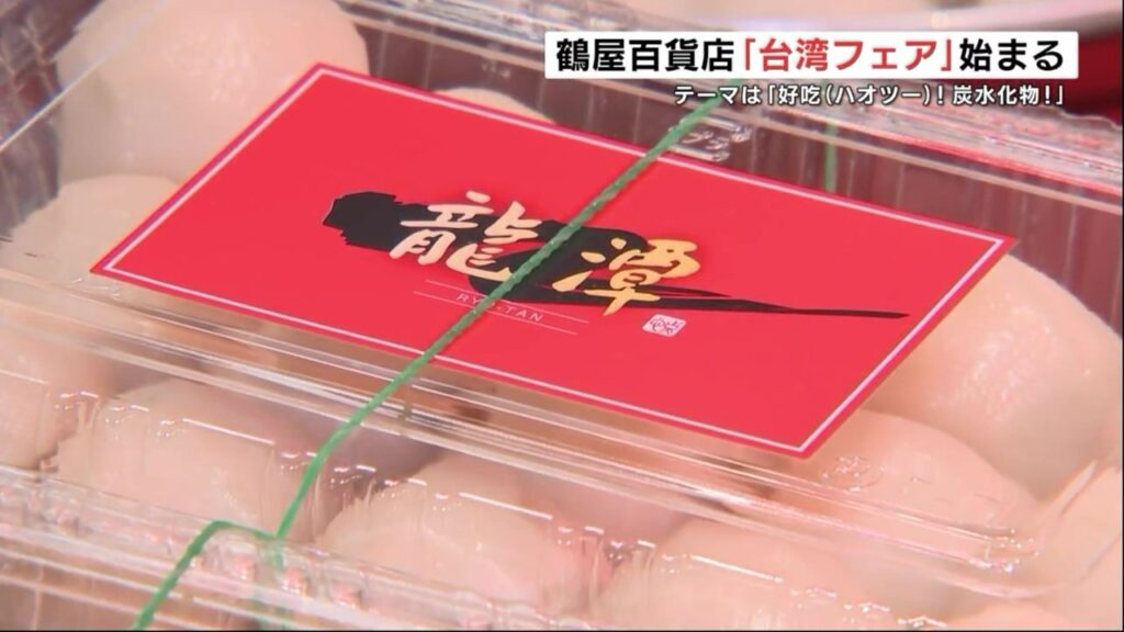 台湾料理 甘くてスパイシーで「おいしい!」　熊本市の鶴屋百貨店で9月10日まで「好吃!」　（RKK熊本放送） - Yahoo!ニュース
