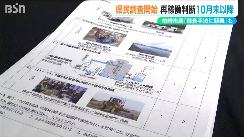 “再稼働”の『県民調査』開始 新潟県知事の判断は10月末以降に 柏崎市長は調査手法に疑義　東京電力・柏崎刈羽原子力発電所（ＢＳＮ新潟放送） - Yahoo!ニュース
