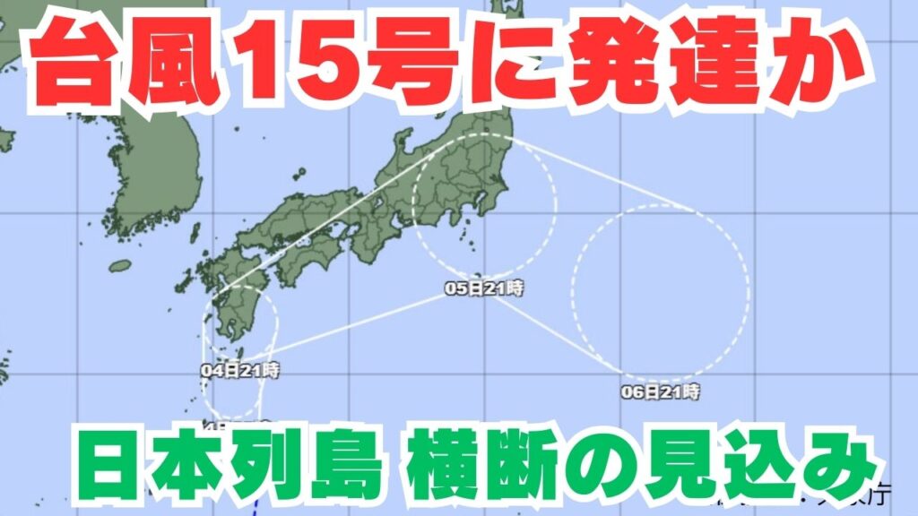 【台風情報】「台風15号」に発達へ 熱帯低気圧が今後、九州南部〜西日本〜東海・関東を通過か 今後の進路はどうなる?【台風いつどこへ?今後16日間の天気予想シミュレーション 気象庁 3日午後11時半更新】（RSK山陽放送） - Yahoo!ニュース