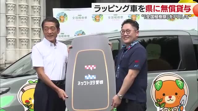 愛媛で来年開催の全国植樹祭をＰＲ ラッピングハイブリッドカーを自動車販売店が県に無償レンタル【愛媛】（テレビ愛媛） - Yahoo!ニュース - Yahoo!ニュース