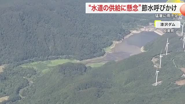 宮城県内“水道の供給に懸念” 猛暑と雨不足で節水呼びかけ ダムの貯水率が深刻化（仙台放送） - Yahoo!ニュース - Yahoo!ニュース
