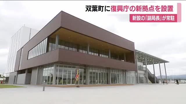 復興庁の新たな拠点 福島・双葉町に2026年度設置へ 新設の副局長が常駐 復興の課題解決の体制強化 （福島テレビ） - Yahoo!ニュース - Yahoo!ニュース