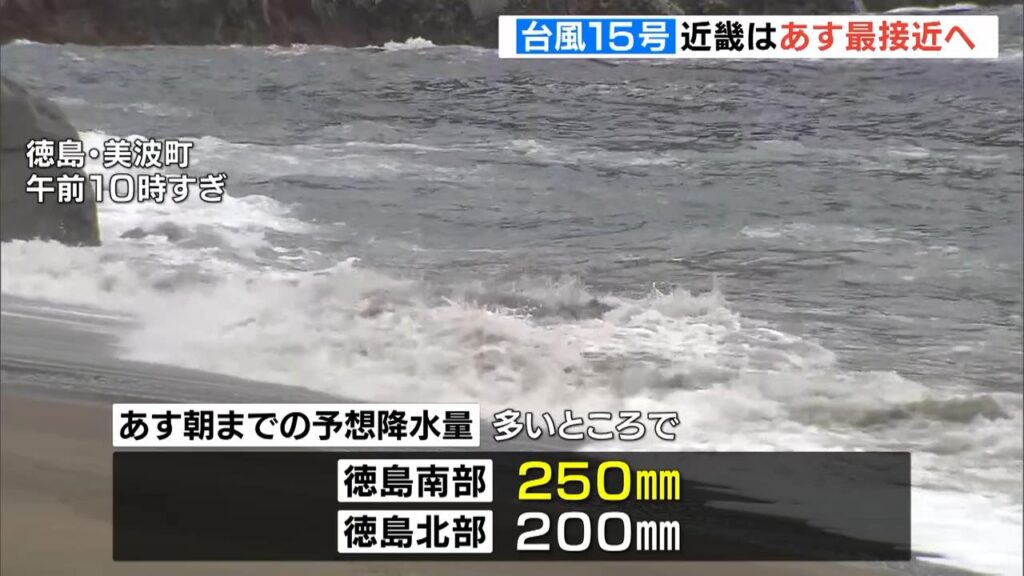 【台風１５号】徳島県で「線状降水帯」発生のおそれ…「２５０ミリ」の雨予想 気象台が警戒呼びかけ 近畿地方には５日昼頃に最接近か （MBSニュース） - Yahoo!ニュース - Yahoo!ニュース