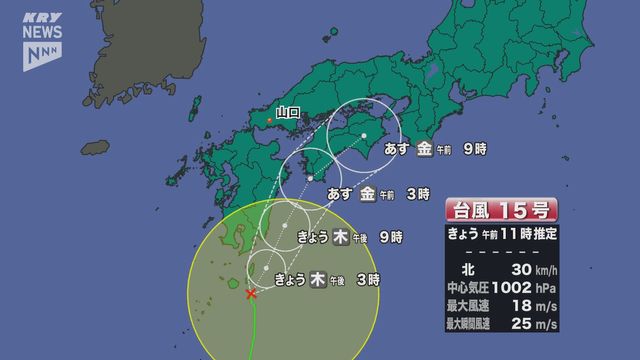 山口県は台風15号の北上に伴いきょう（４日）午後からあす未明頃にかけて非常に激しい雨のおそれ（ＫＲＹ山口放送） - Yahoo!ニュース - Yahoo!ニュース