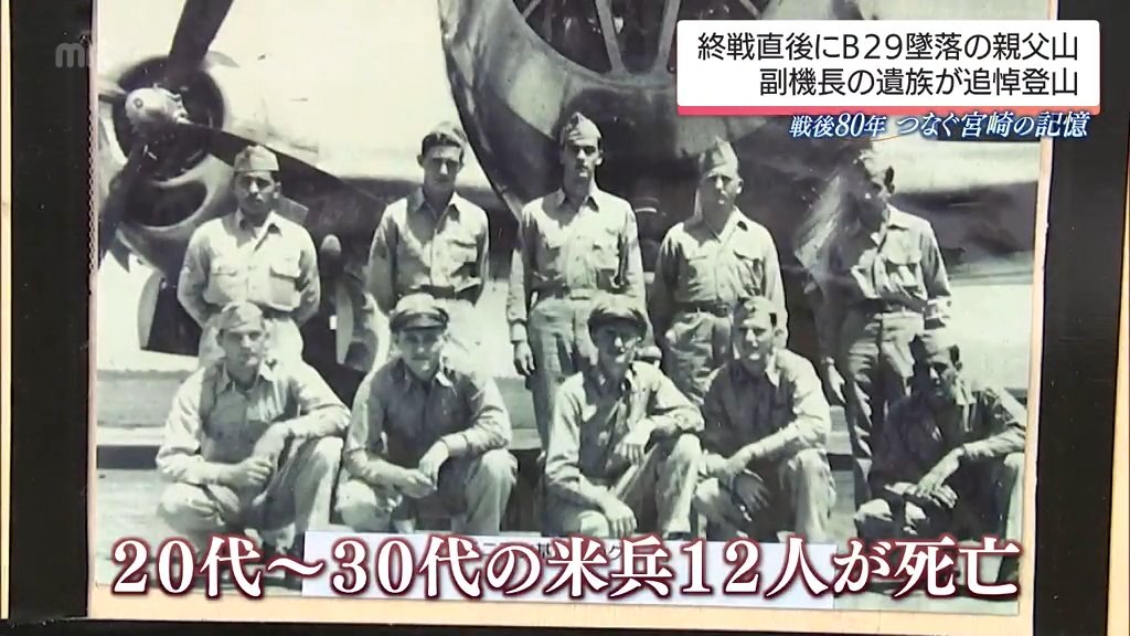 終戦直後 B29が宮崎県高千穂町の山に墜落 米兵12人が死亡　副機長の遺族が追悼の登山　戦後80年　（MRT宮崎放送） - Yahoo!ニュース