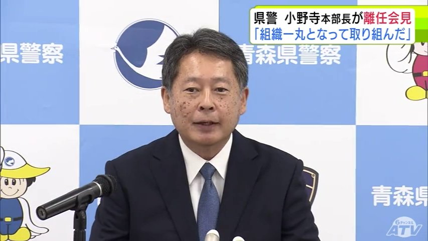 青森県警察本部・小野寺健一 本部長が離任の記者会見「組織一丸となって取り組んだ1年7か月」在任期間を総括（ＡＴＶ青森テレビ） - Yahoo!ニュース