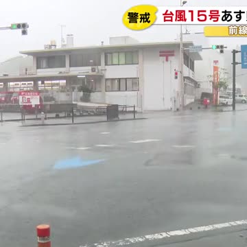 『台風15号』5日に石川県内へ最接近見込み 1時間に多い所で加賀40ミリ能登30ミリの激しい雨の予想（石川テレビ） - Yahoo!ニュース - Yahoo!ニュース