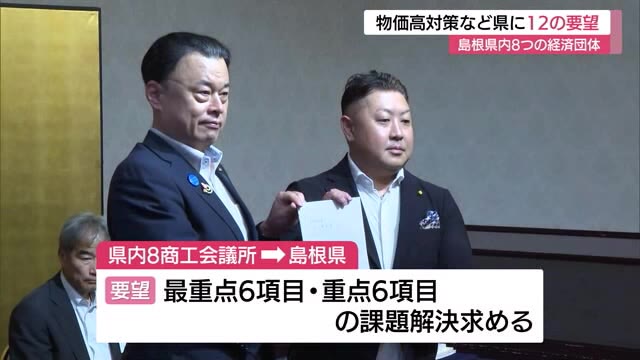 島根県内８つの経済団体が県に対して「物価高対策」や「インフラ整備」など１２の要望提出（浜田市）（TSKさんいん中央テレビ） - Yahoo!ニュース - Yahoo!ニュース