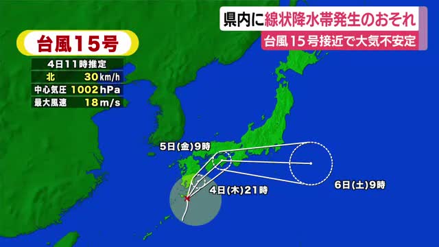 【台風情報】気になる台風15号の進路は？ 東海地方には5日に最接近する見込み 静岡県内では4日夕方から5日昼過ぎにかけて線状降水帯が発生する可能性も（テレビ静岡NEWS） - Yahoo!ニュース - Yahoo!ニュース