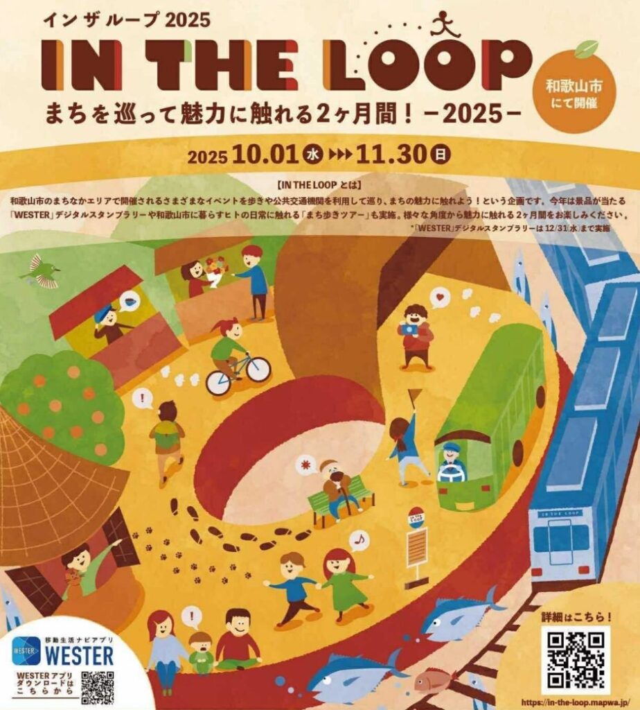 この秋は和歌山へ！まち歩きイベント「IN THE LOOP 2025」10/1から2か月間実施！イベントやデジタルスタンプラリーを楽しもう | 鉄道ニュース